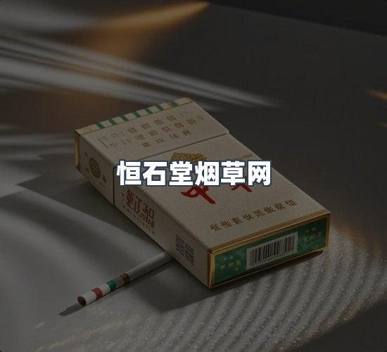 关于恒石堂烟草网